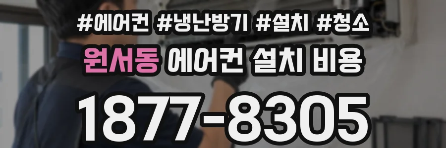 원서동 에어컨 설치 비용