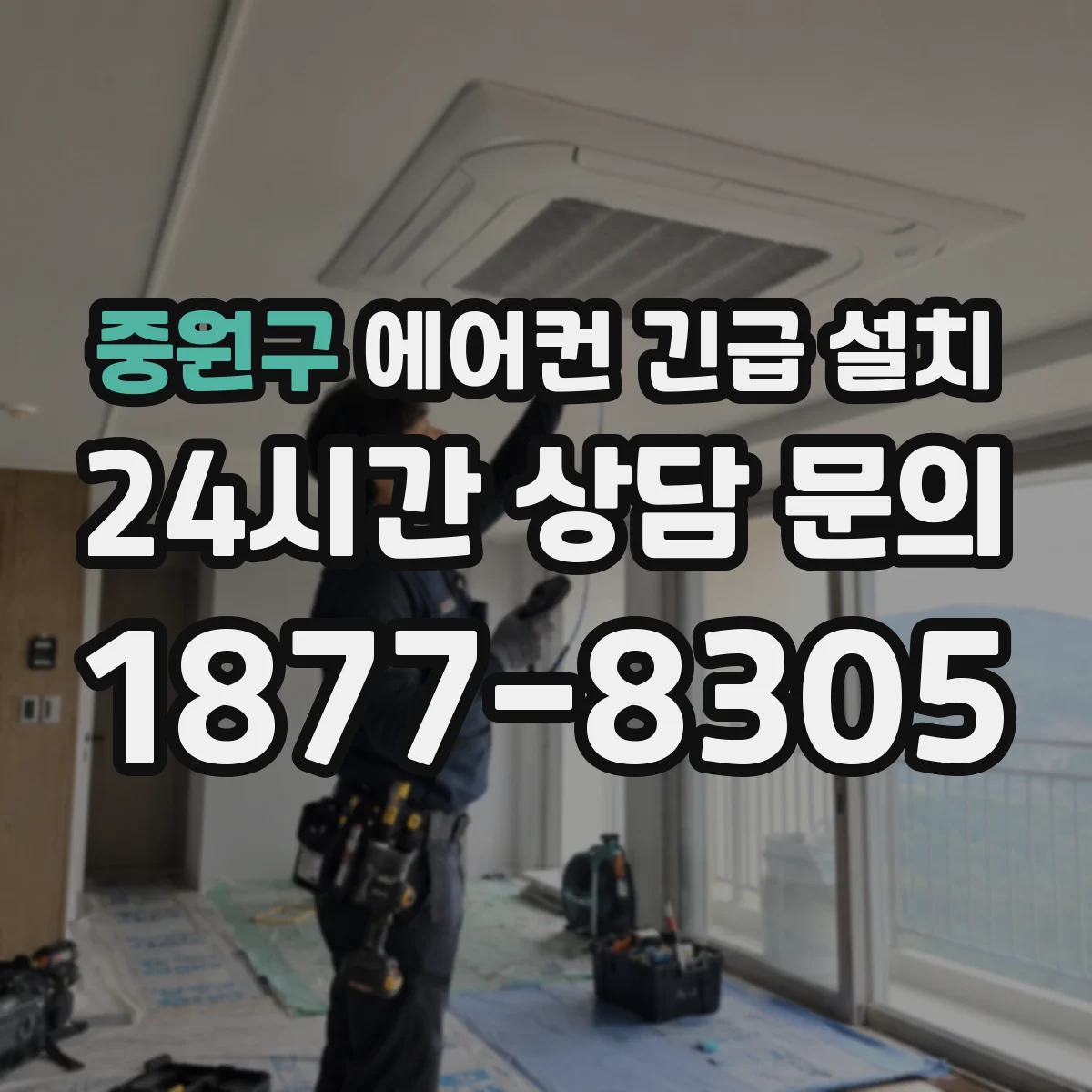 중원구 에어컨 긴급 설치 마지막 단계 시운전으로 마무리 점검
