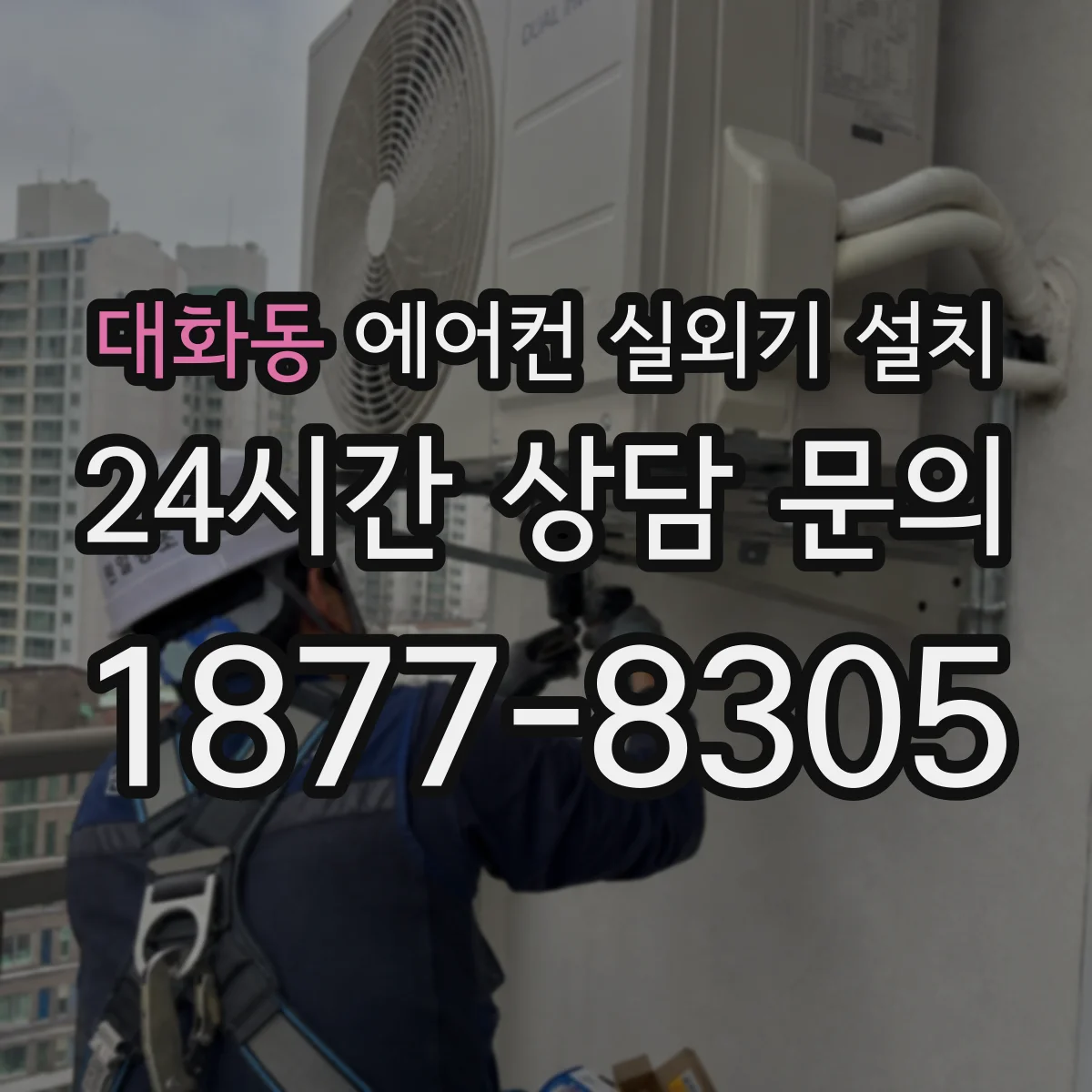 대화동 에어컨 실외기 설치