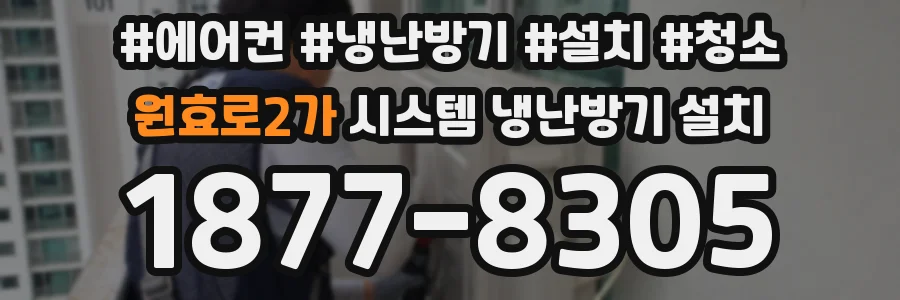 원효로2가 시스템 냉난방기 설치