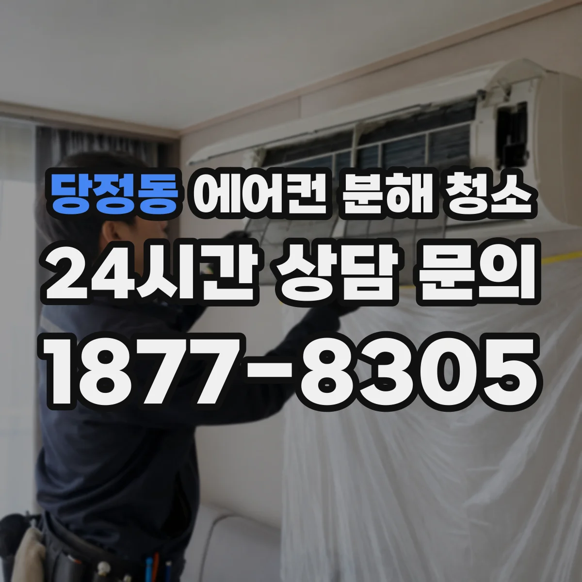 당정동 에어컨 분해 청소