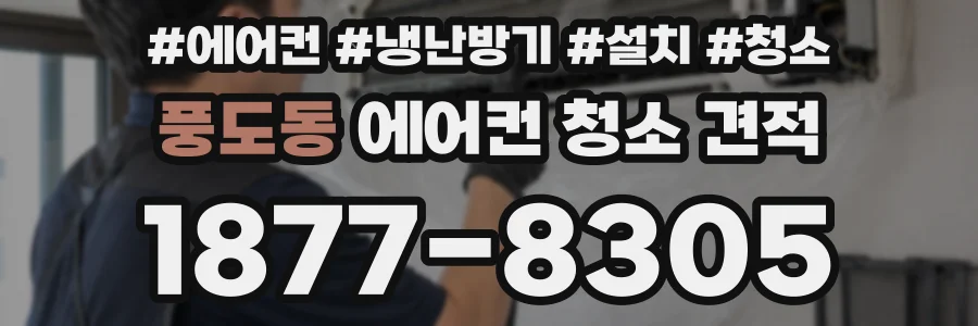 풍도동 에어컨 청소 견적