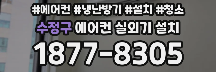 수정구 에어컨 실외기 설치