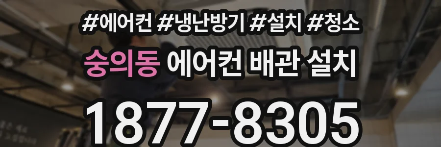 숭의동 에어컨 배관 설치