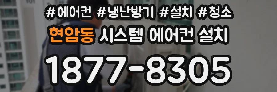 현암동 시스템 에어컨 설치