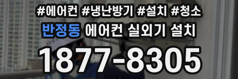 반정동 에어컨 실외기 설치