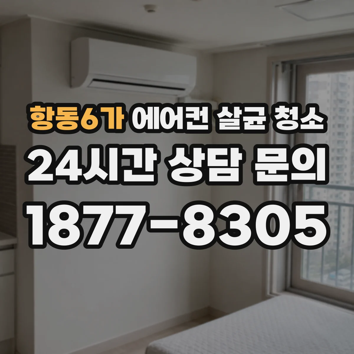 항동6가 에어컨 살균 청소