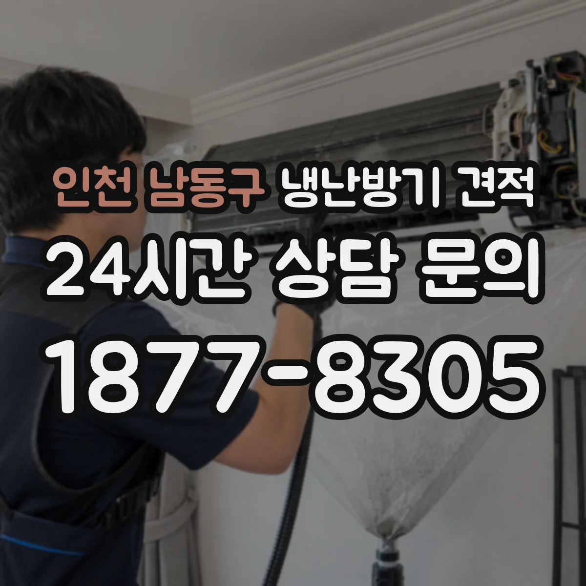 인천 남동구 냉난방기 견적