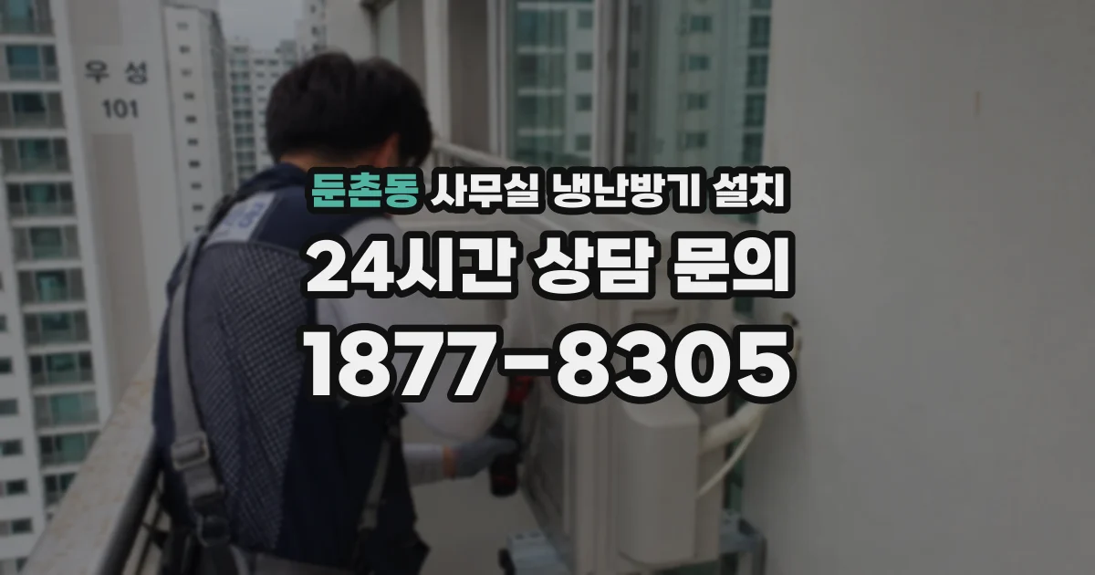 둔촌동 사무실 냉난방기 설치