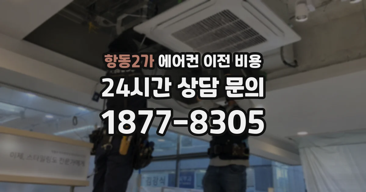 항동2가 에어컨 이전 비용