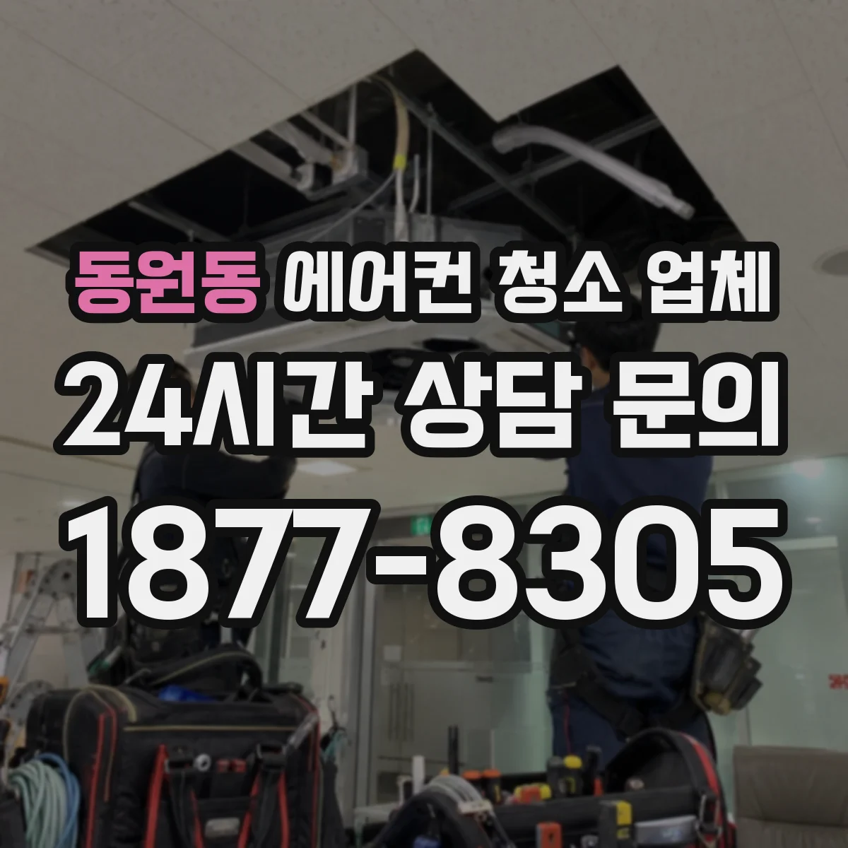 동원동 에어컨 청소 업체