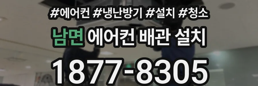 남면 에어컨 배관 설치