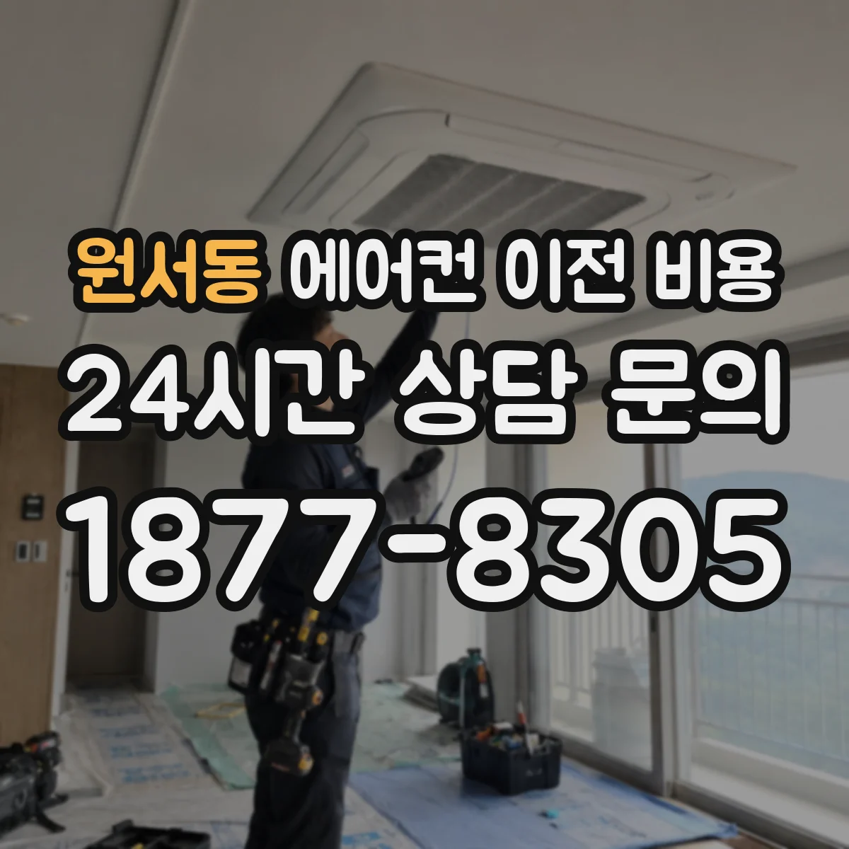 원서동 에어컨 이전 비용