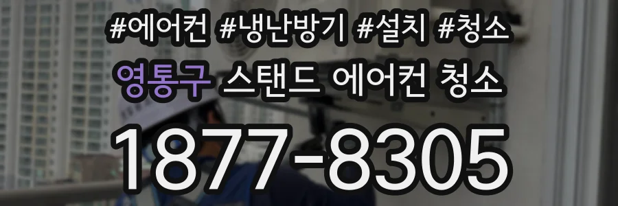 영통구 스탠드 에어컨 청소