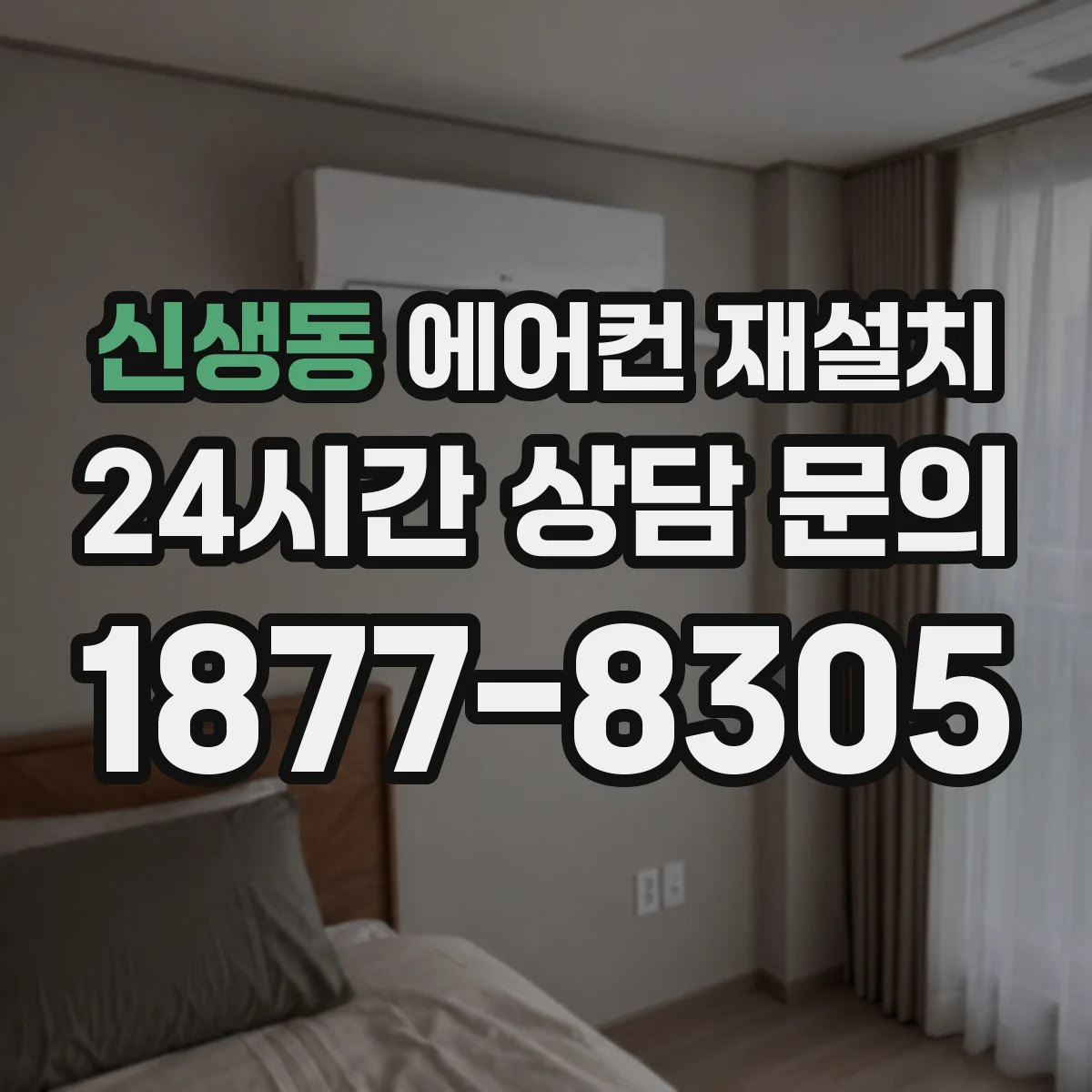 신생동 에어컨 재설치