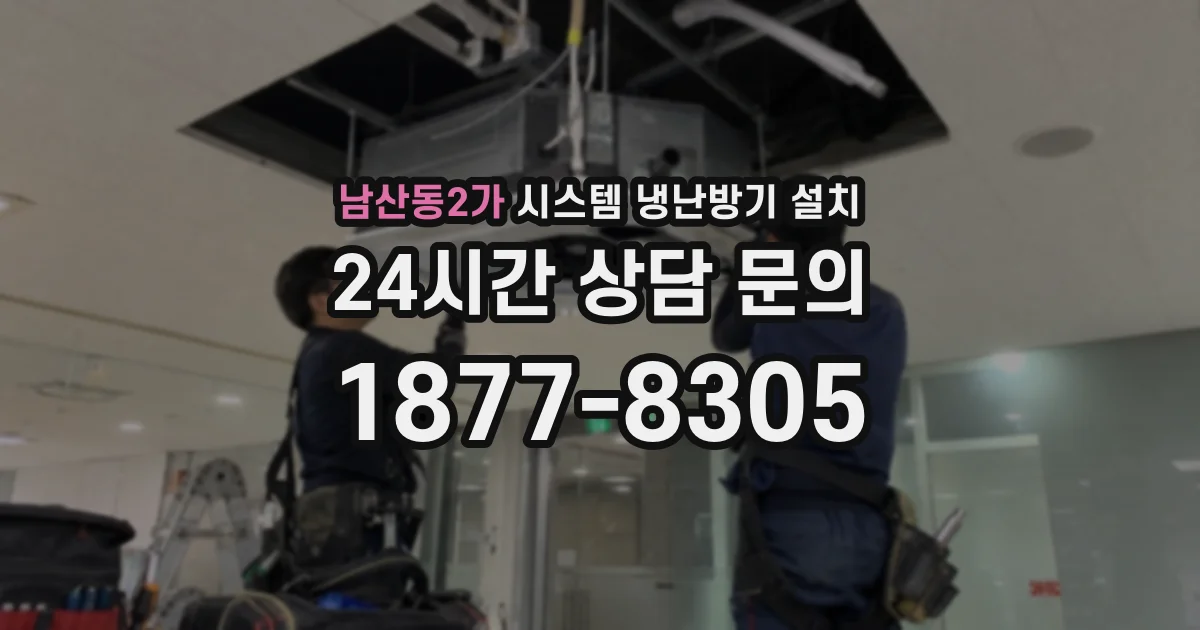 남산동2가 시스템 냉난방기 설치