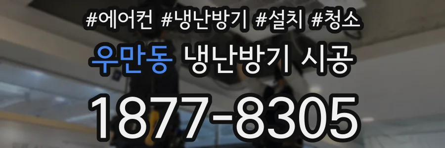 우만동 냉난방기 시공