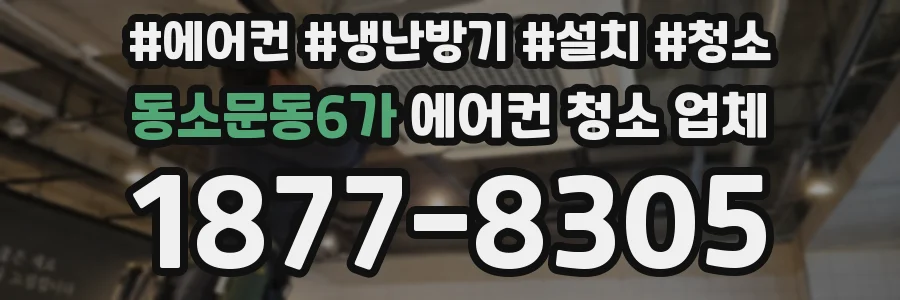 동소문동6가 에어컨 청소 업체
