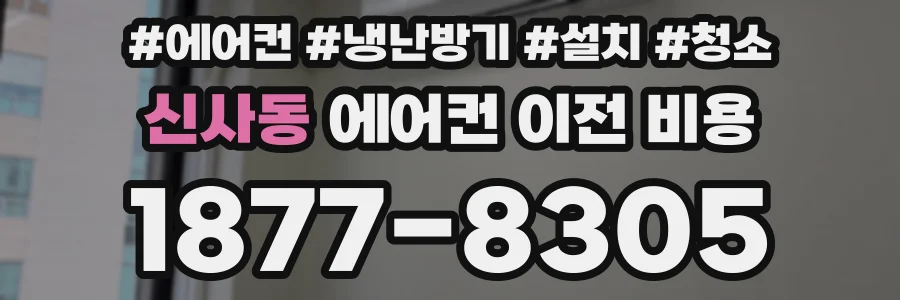 신사동 에어컨 이전 비용