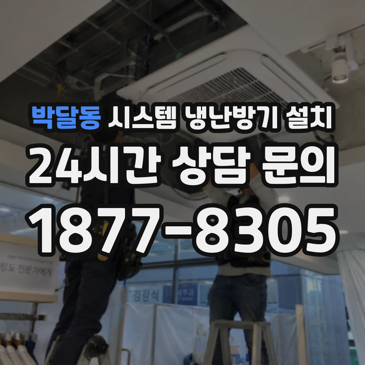 박달동 시스템 냉난방기 설치