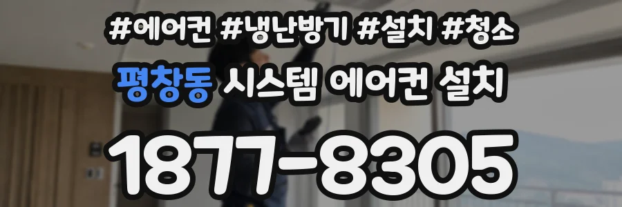 평창동 시스템 에어컨 설치