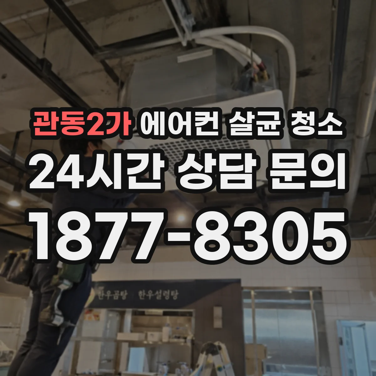 관동2가 에어컨 살균 청소