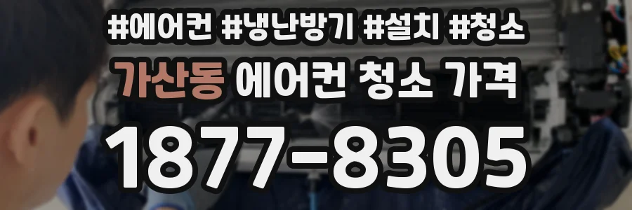 가산동 에어컨 청소 가격