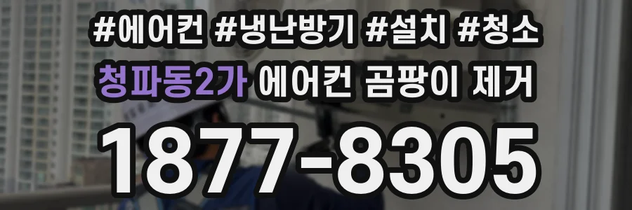 청파동2가 에어컨 곰팡이 제거