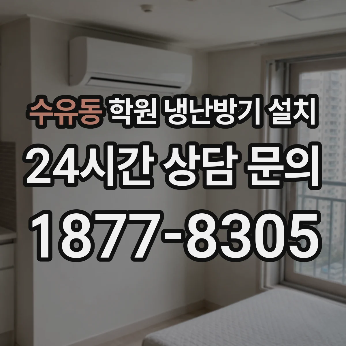수유동 학원 냉난방기 설치