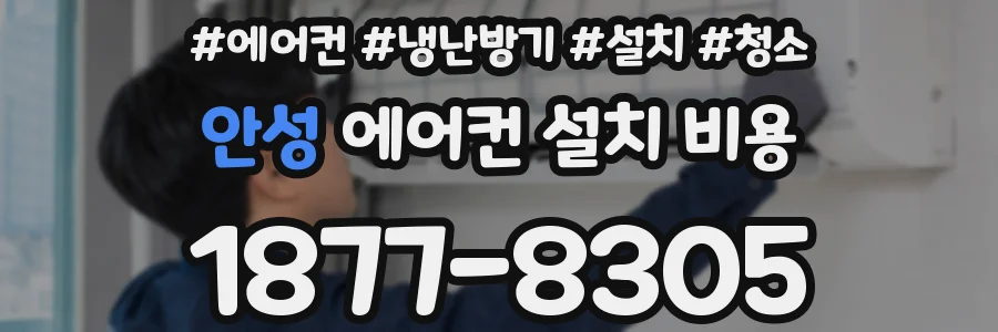 안성 에어컨 설치 비용