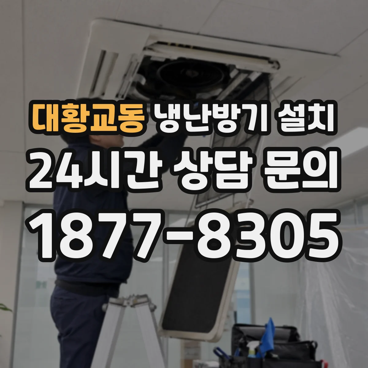 대황교동 냉난방기 설치
