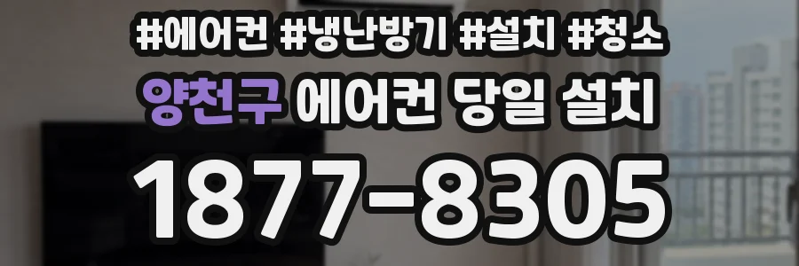 양천구 에어컨 당일 설치
