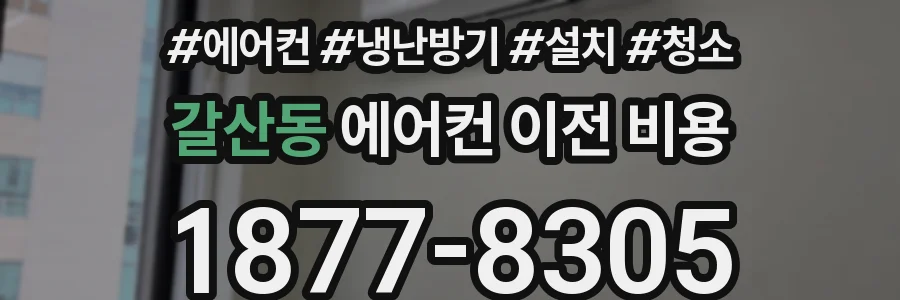 갈산동 에어컨 이전 비용