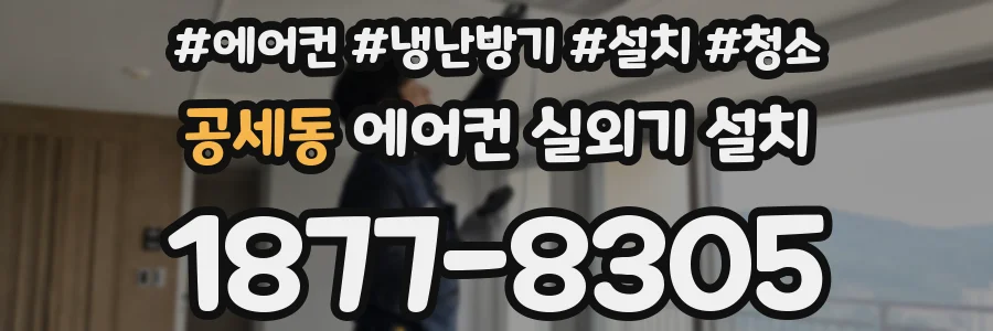 공세동 에어컨 실외기 설치