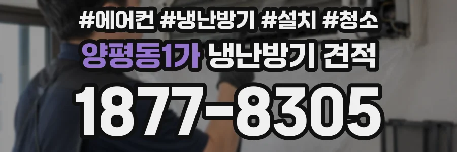 양평동1가 냉난방기 견적