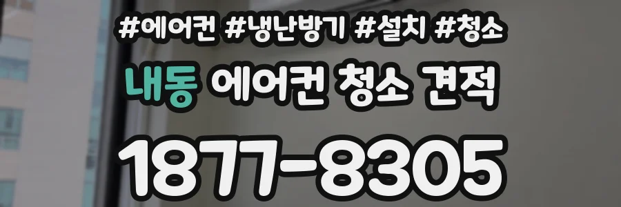 내동 에어컨 청소 견적