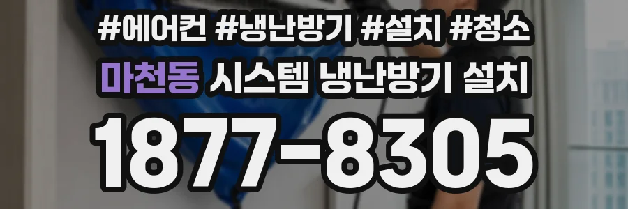 마천동 시스템 냉난방기 설치