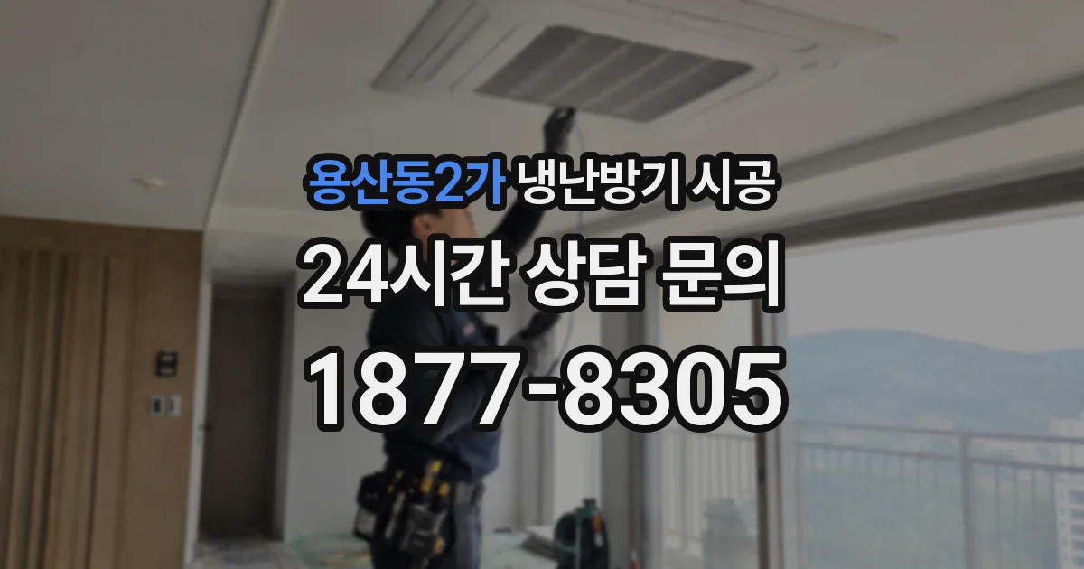 용산동2가 냉난방기 시공