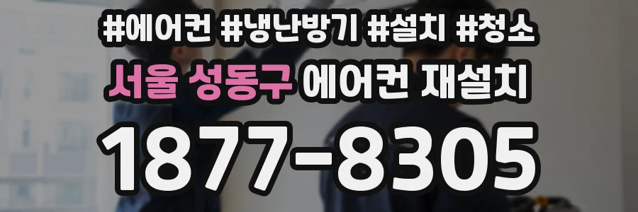 서울 성동구 에어컨 재설치