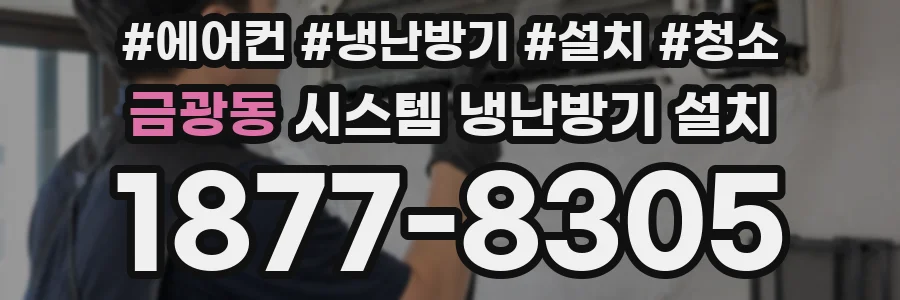 금광동 시스템 냉난방기 설치