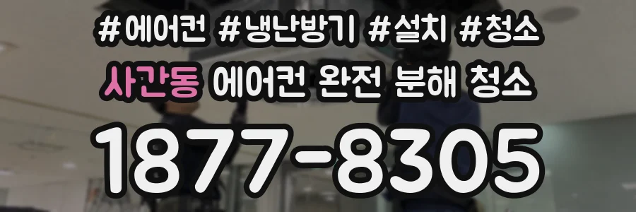 사간동 에어컨 완전 분해 청소