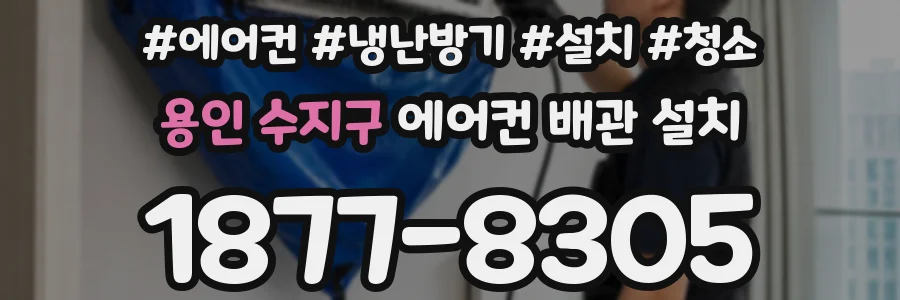 용인 수지구 에어컨 배관 설치