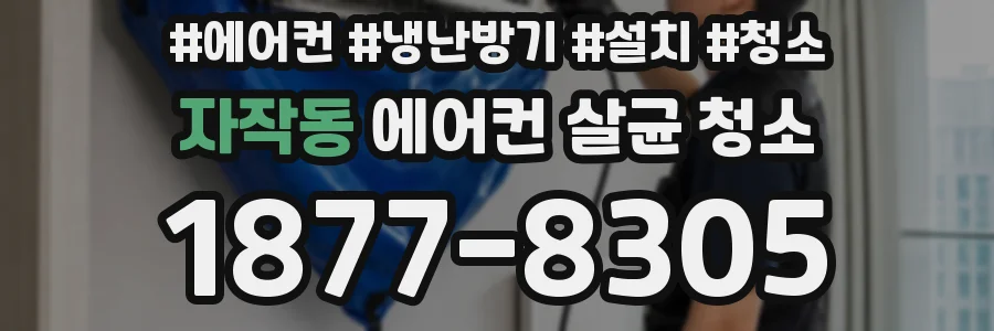 자작동 에어컨 살균 청소