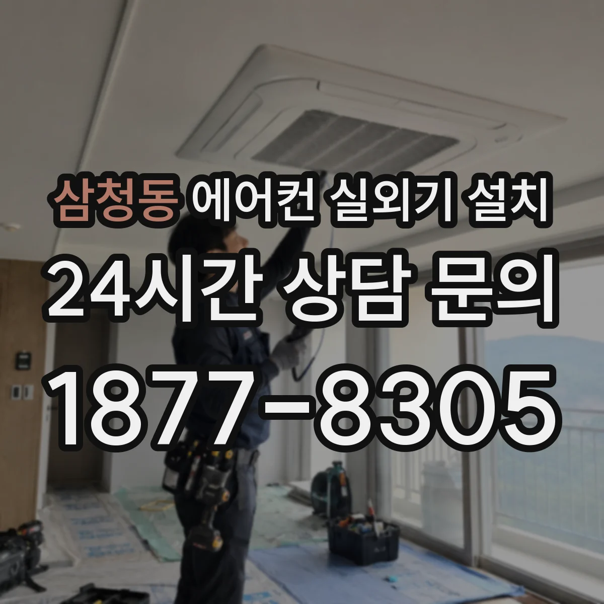 삼청동 에어컨 실외기 설치