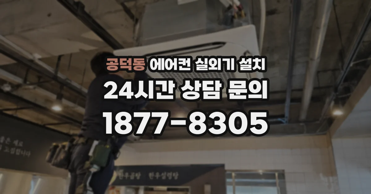 공덕동 에어컨 실외기 설치