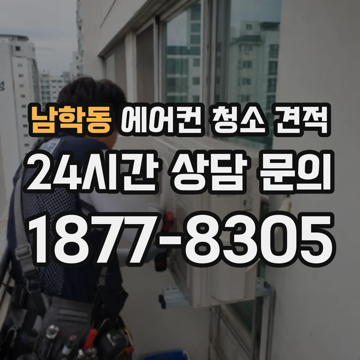 남학동 에어컨 청소 견적
