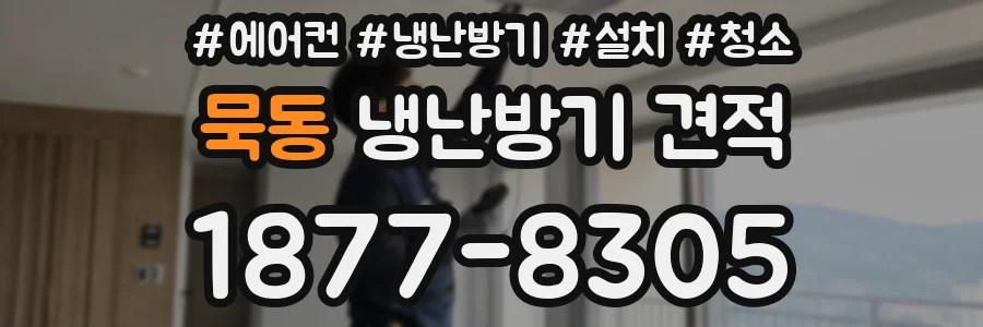 묵동 냉난방기 견적