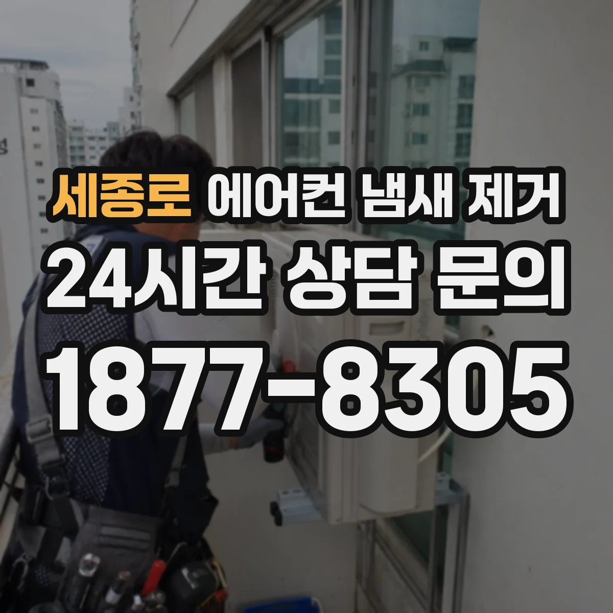 세종로 에어컨 냄새 제거