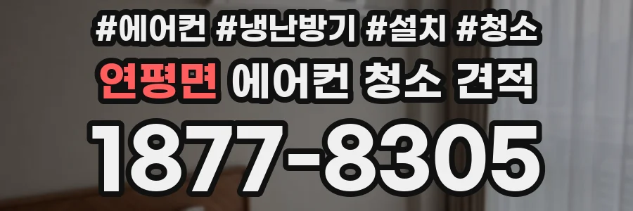 연평면 에어컨 청소 견적