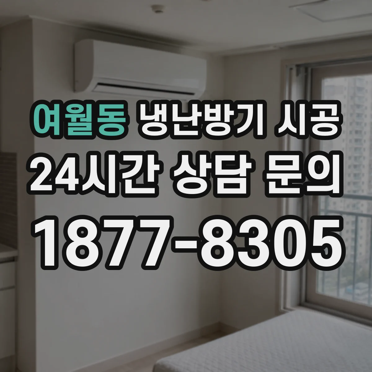 여월동 냉난방기 시공